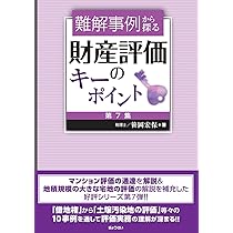 難解事例から探る 財産評価のキーポイント 第7集 | 笹岡 宏保 |本